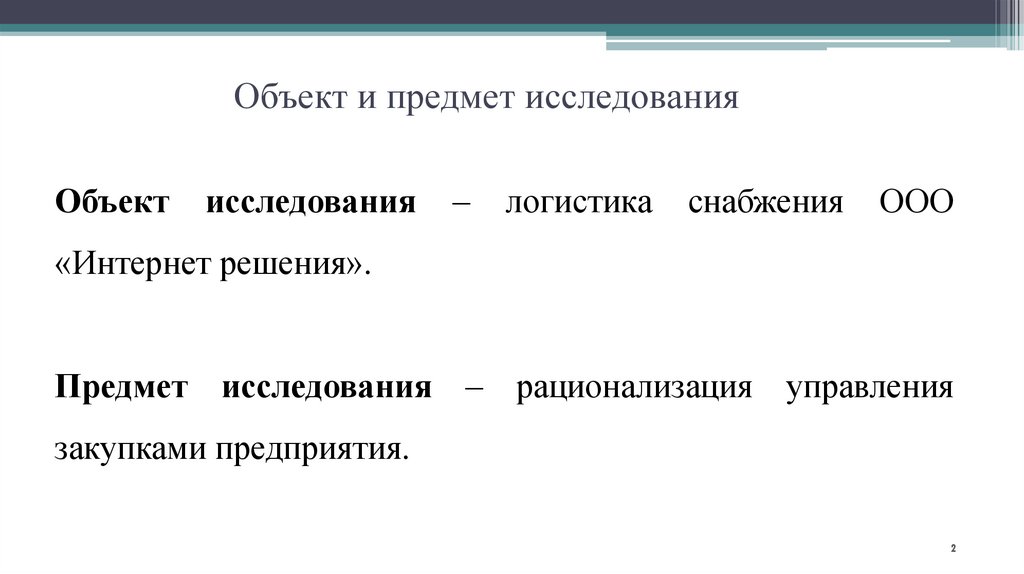Объект и предмет исследования