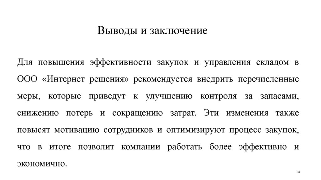 Выводы и заключение