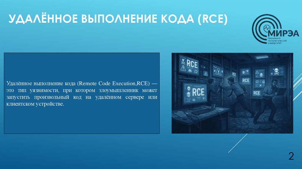 Удалённое выполнение кода (RCE)
