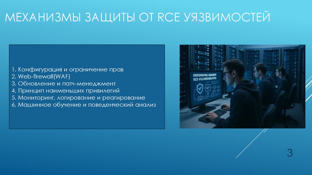 механизмы защиты от RCE уязвимостей