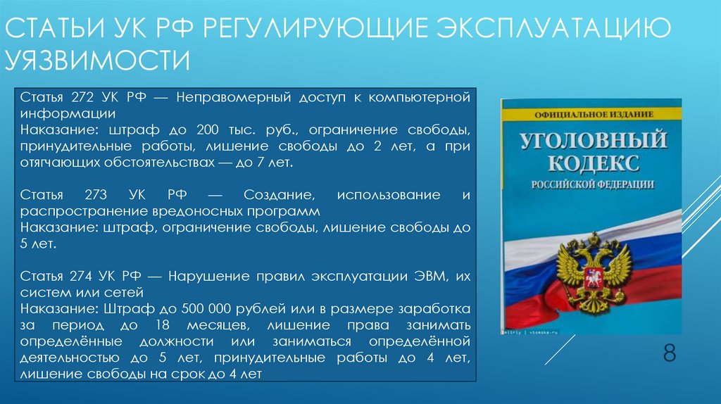 СТАТЬИ УК РФ РЕГУЛИРУЮЩИЕ ЭКСПЛУАТАЦИЮ УЯЗВИМОСТИ
