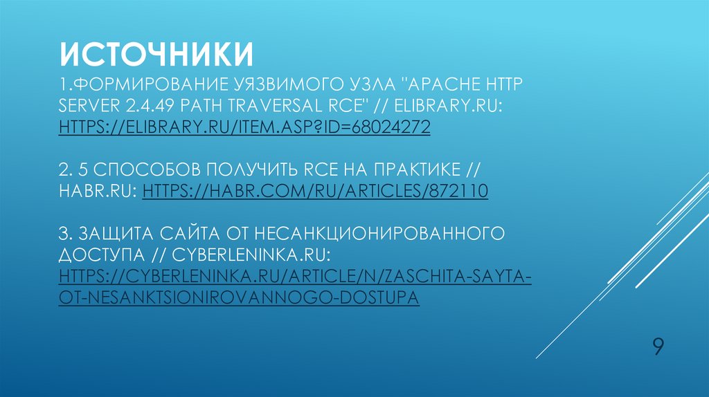 Источники 1.ФОРМИРОВАНИЕ УЯЗВИМОГО УЗЛА "APACHE HTTP SERVER 2.4.49 PATH TRAVERSAL RCE" // elibrary.ru: