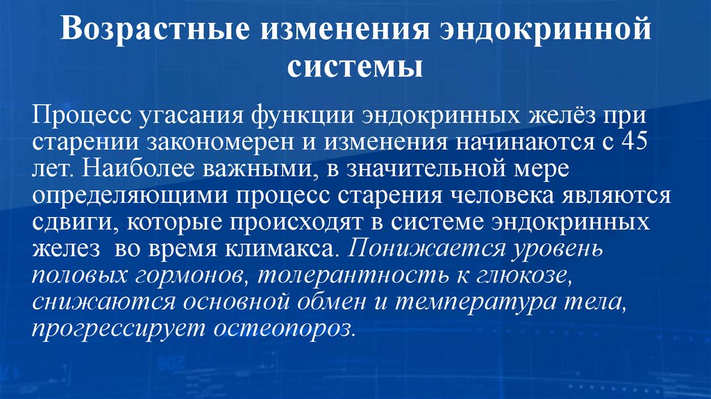 Возрастные изменения эндокринной системы