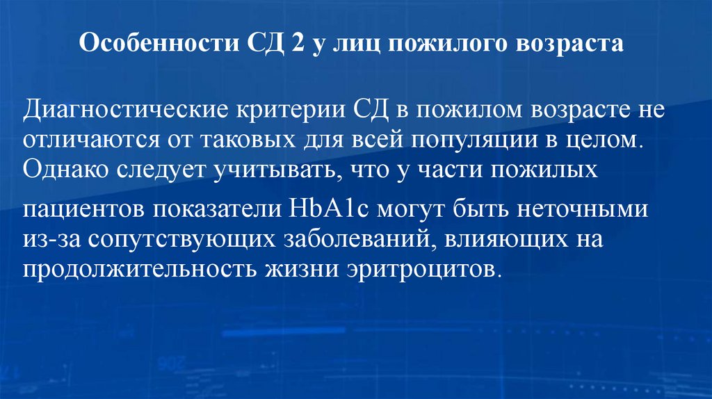 Особенности СД 2 у лиц пожилого возраста