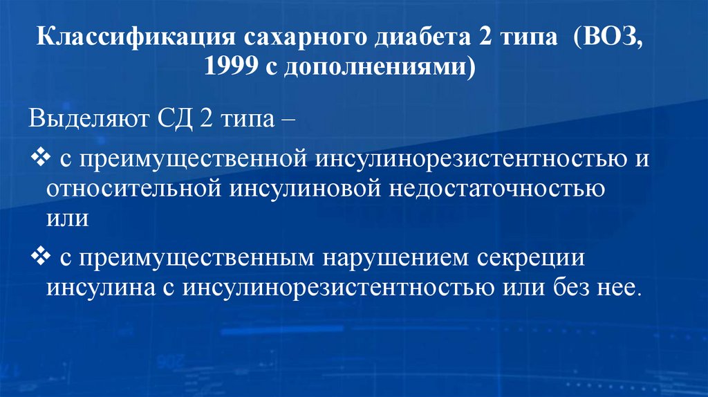 Классификация сахарного диабета 2 типа (ВОЗ, 1999 с дополнениями)