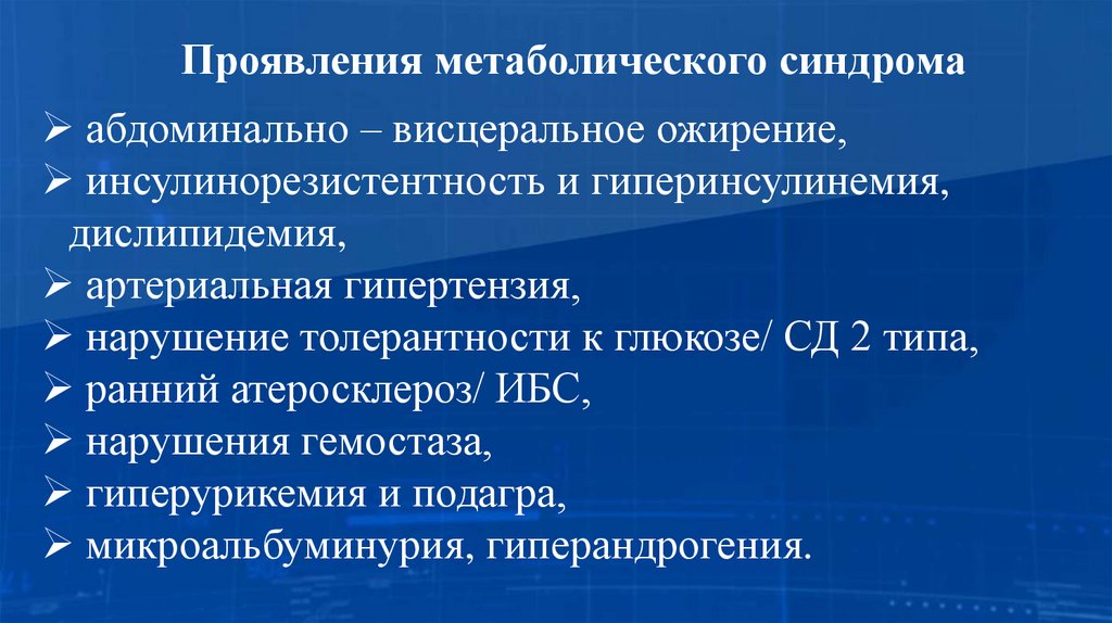 Проявления метаболического синдрома