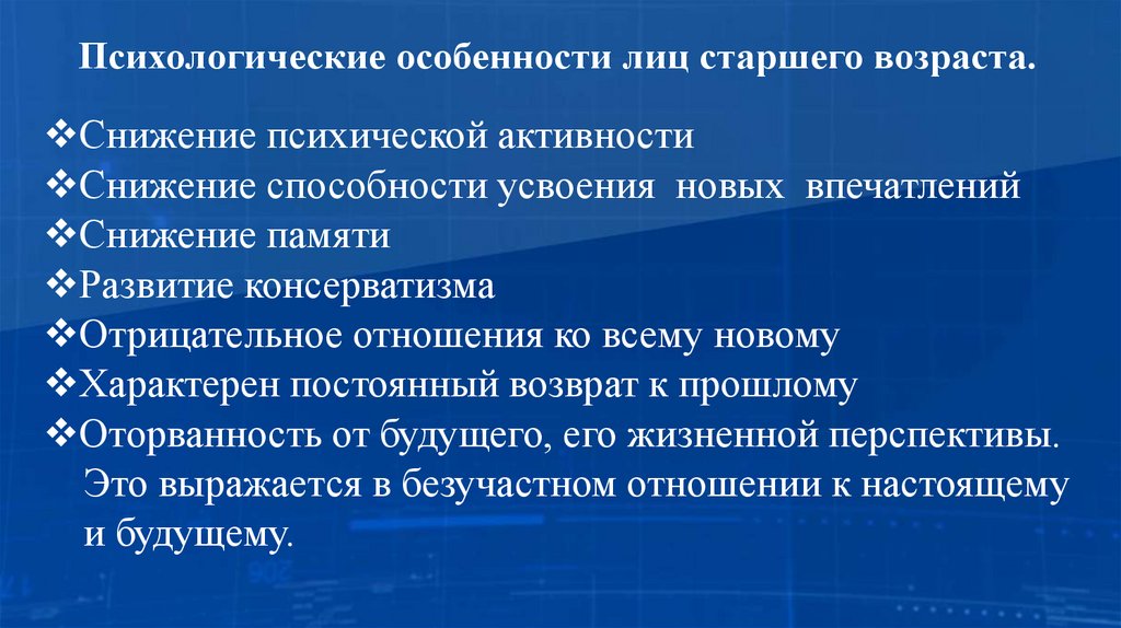 Психологические особенности лиц старшего возраста.