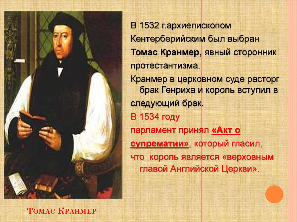 Томас Кранмер