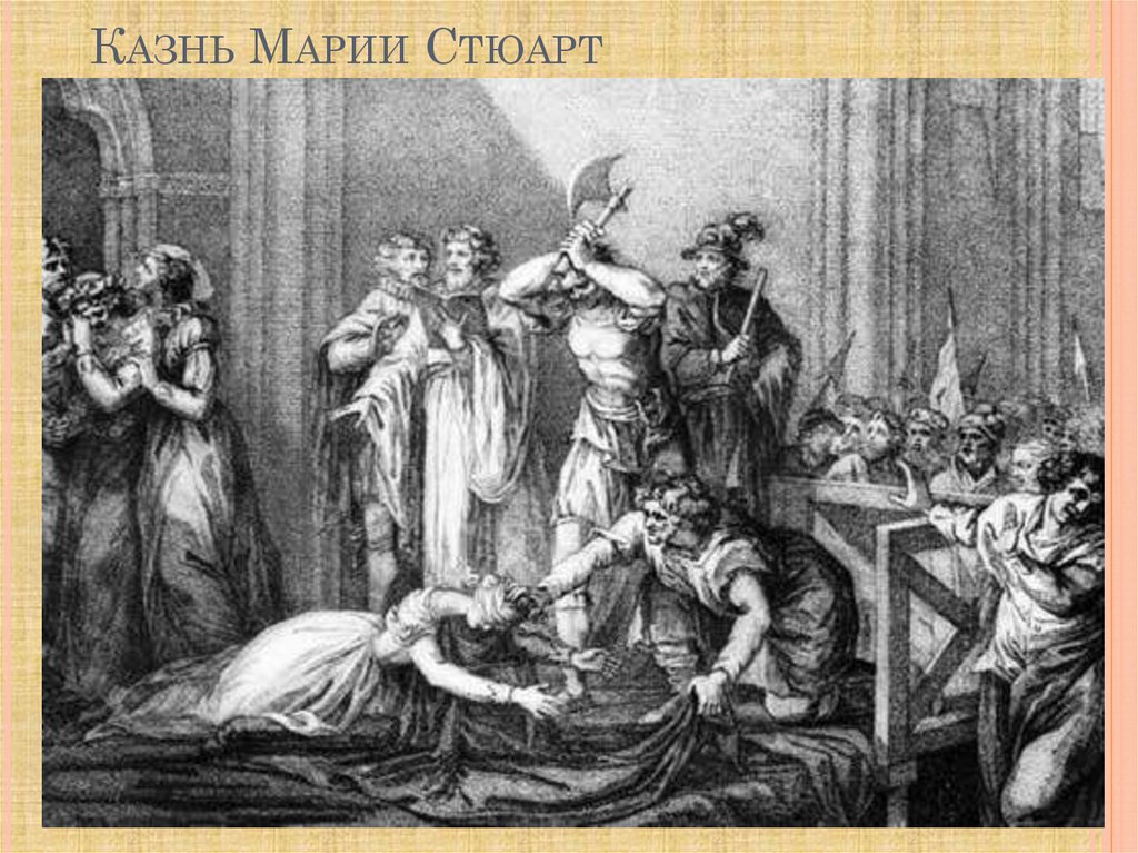 Казнь Марии Стюарт