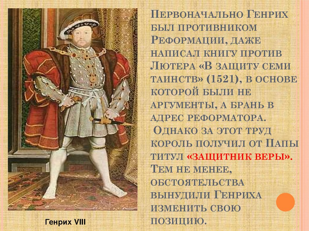 Первоначально Генрих был противником Реформации, даже написал книгу против Лютера «В защиту семи таинств» (1521), в основе