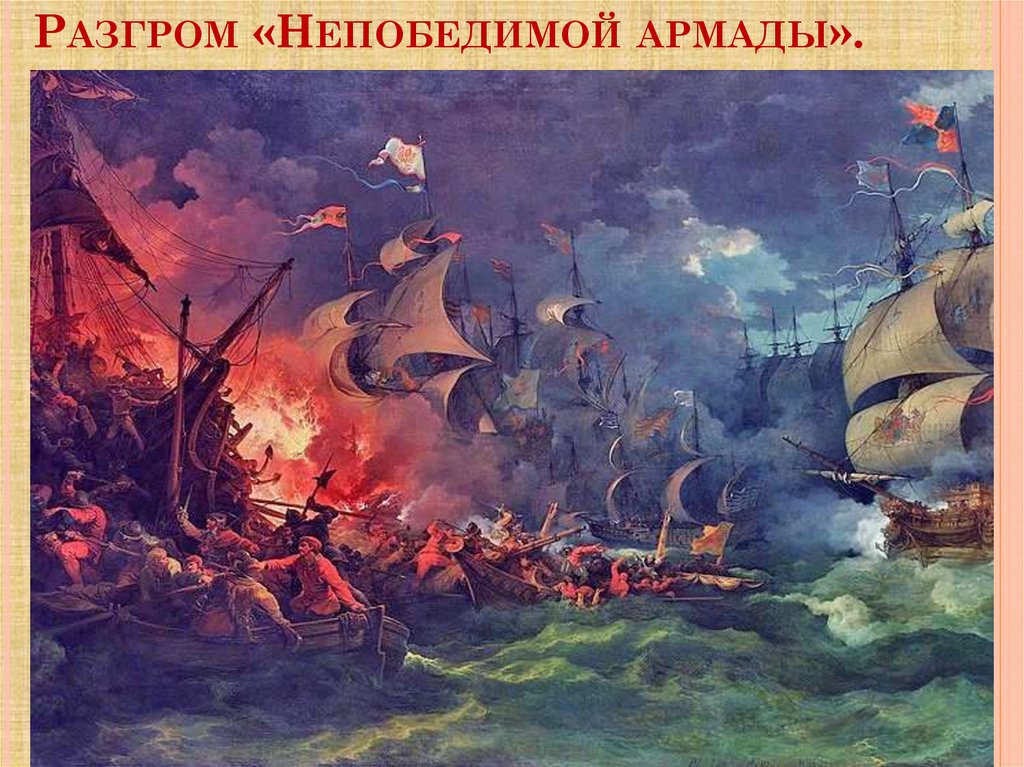 Разгром «Непобедимой армады».