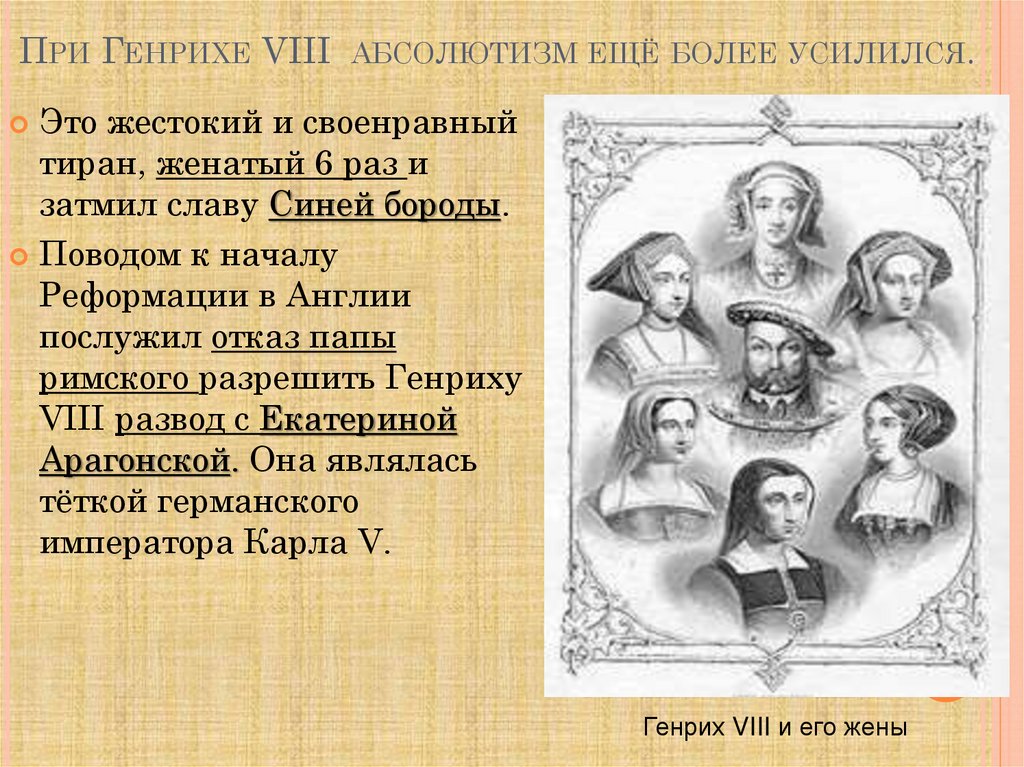 При Генрихе VIII абсолютизм ещё более усилился.