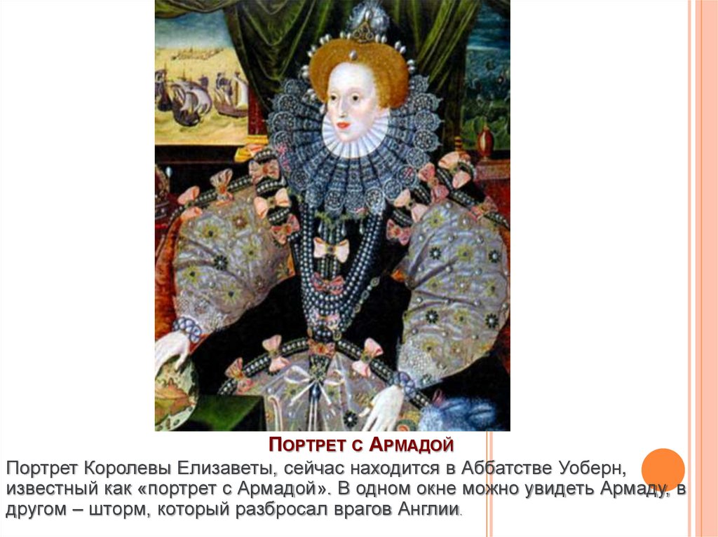Портрет с Армадой
