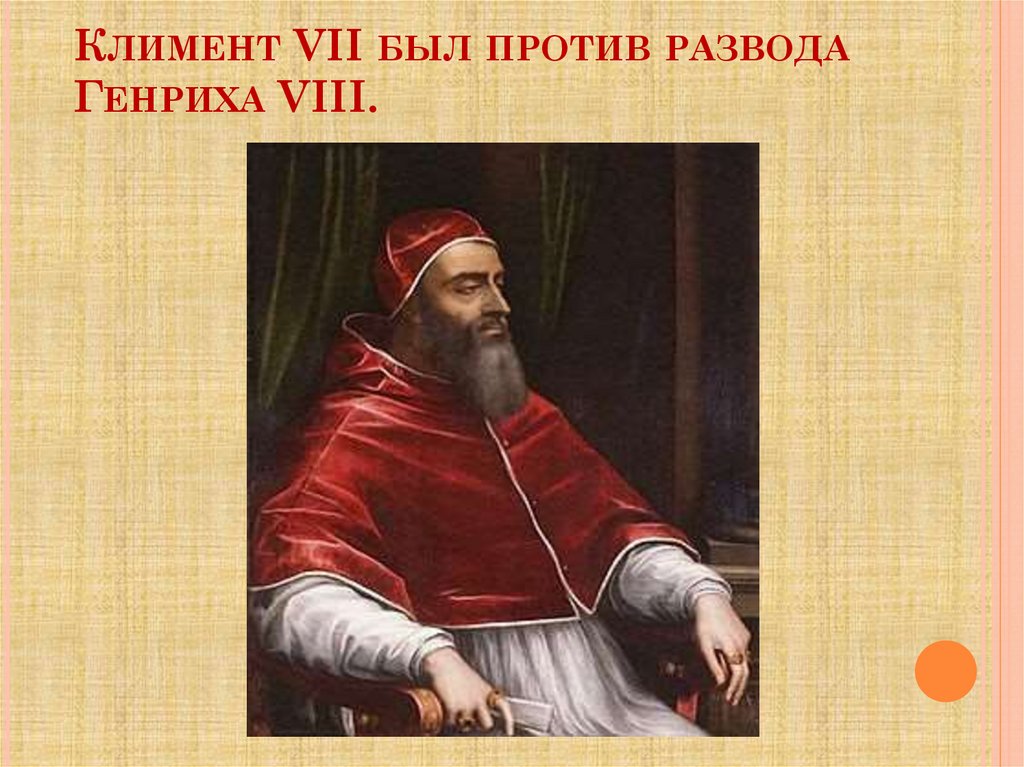 Климент VII был против развода Генриха VIII.