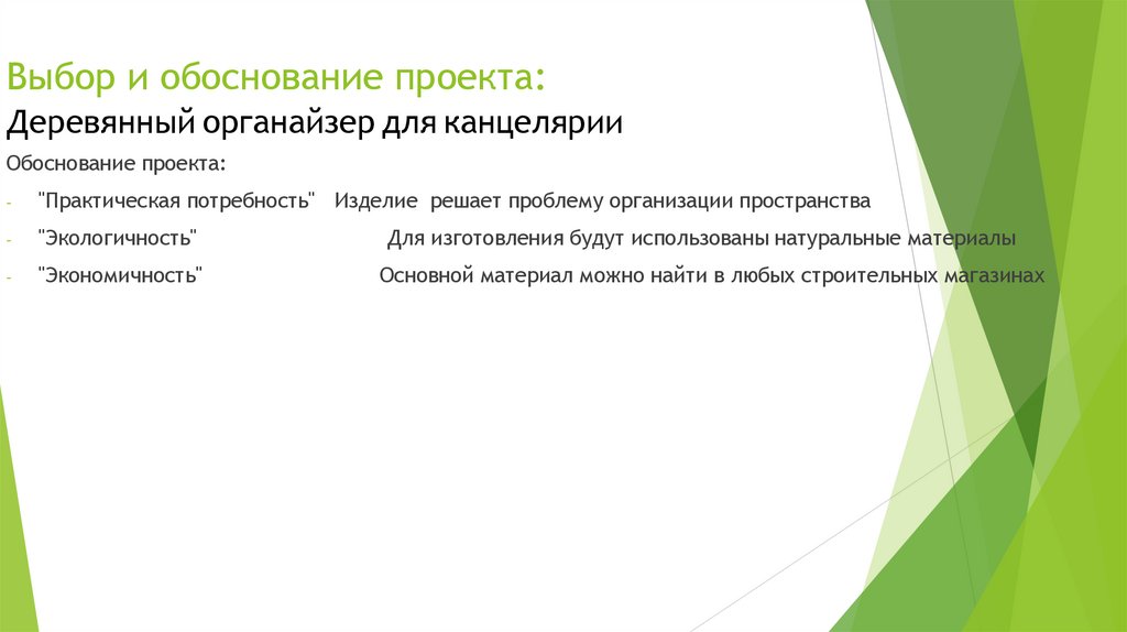 Выбор и обоснование проекта: