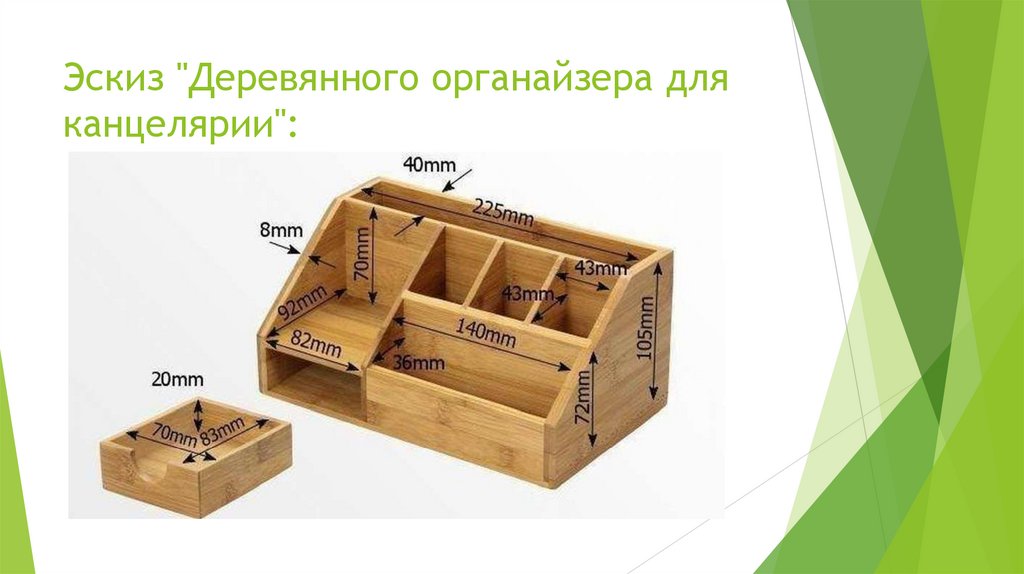 Эскиз "Деревянного органайзера для канцелярии":