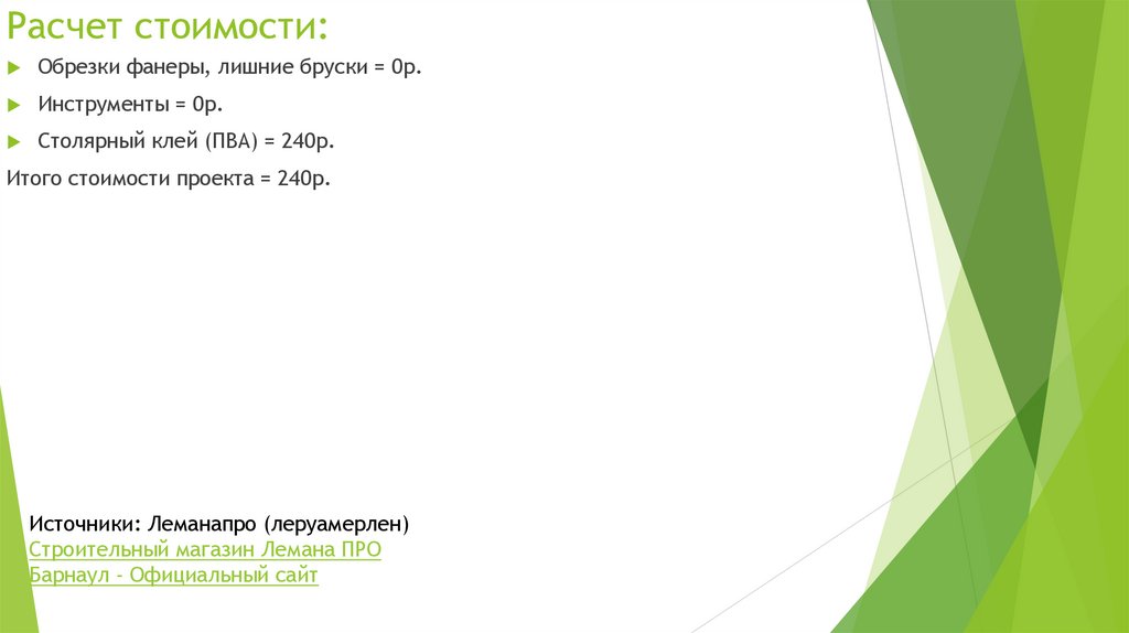 Расчет стоимости: