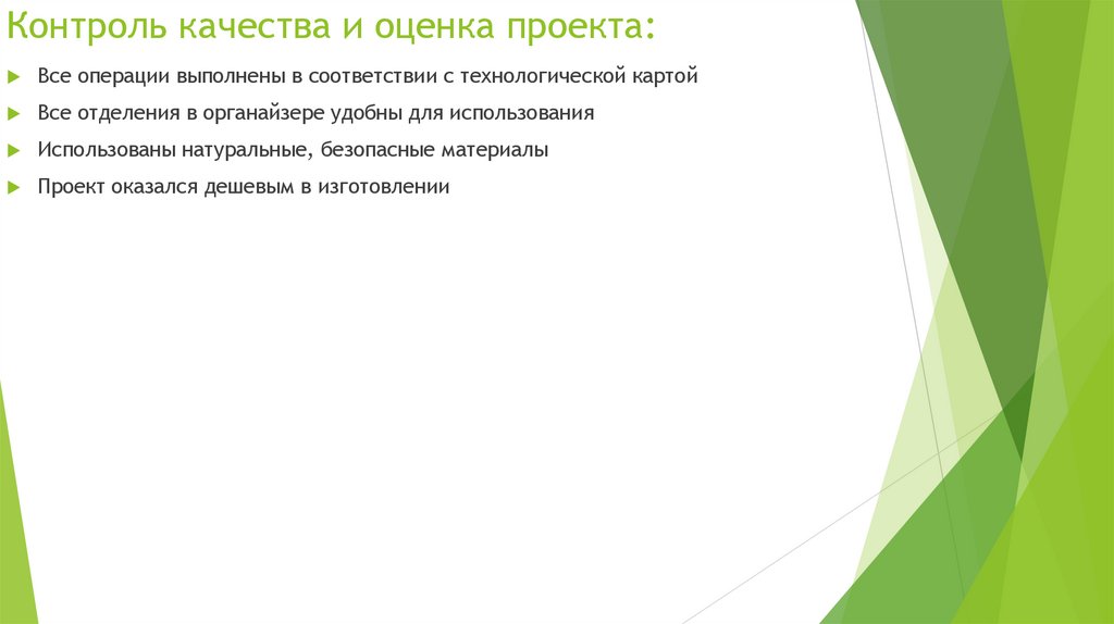 Контроль качества и оценка проекта: