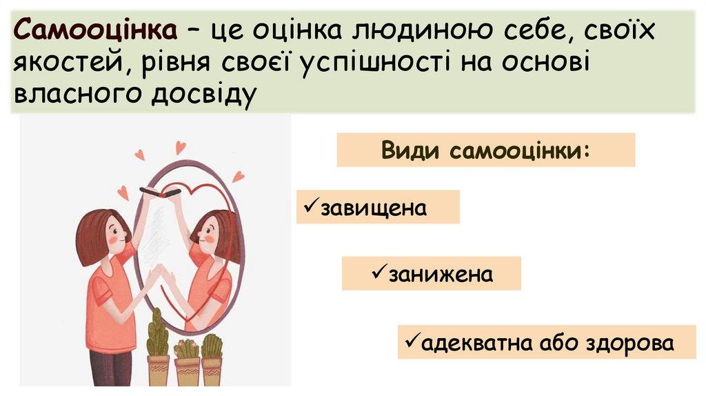Самооцінка – це оцінка людиною себе, своїх якостей, рівня своєї успішності на основі власного досвіду