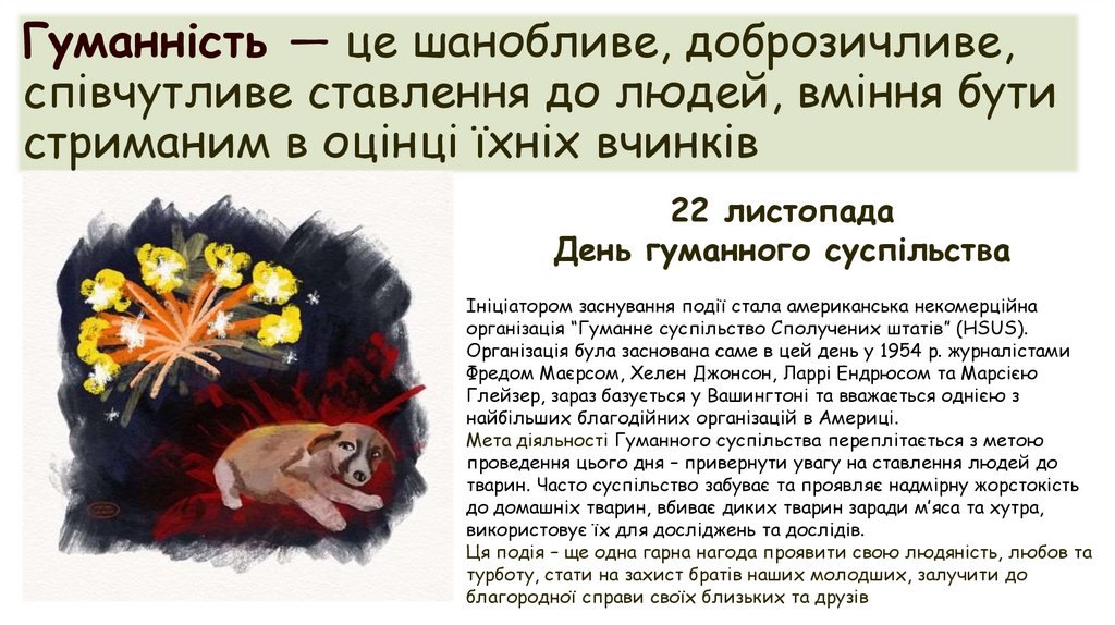 Гуманність — це шанобливе, доброзичливе, співчутливе ставлення до людей, вміння бути стриманим в оцінці їхніх вчинків