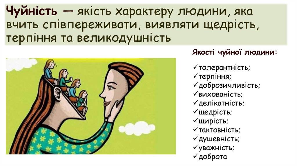 Чуйність — якість характеру людини, яка вчить співпереживати, виявляти щедрість, терпіння та великодушність
