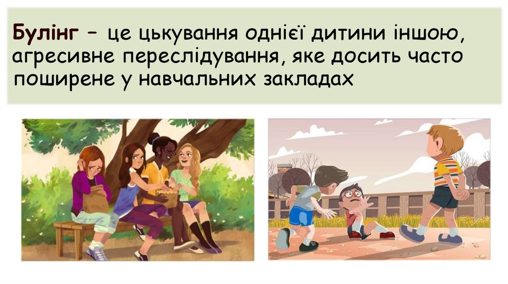 Булінг – це цькування однієї дитини іншою, агресивне переслідування, яке досить часто поширене у навчальних закладах