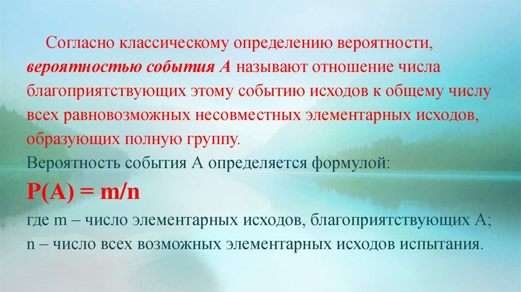 Согласно классическому определению вероятности, вероятностью события А называют отношение числа благоприятствующих этому