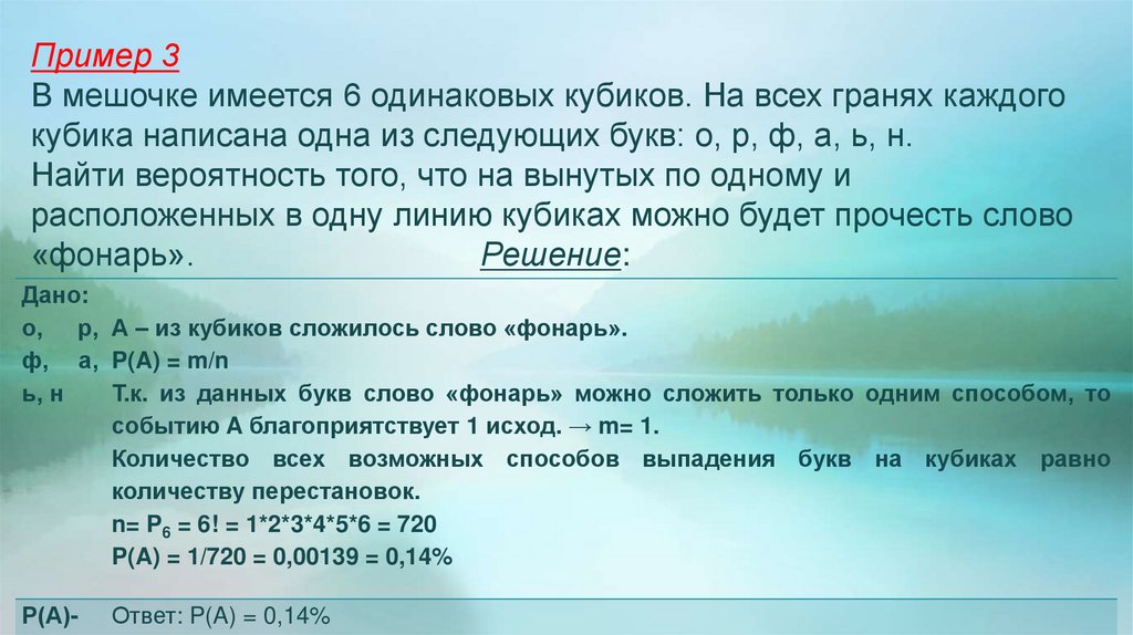 Пример 3 В мешочке имеется 6 одинаковых кубиков. На всех гранях каждого кубика написана одна из следующих букв: о, р, ф, а, ь,