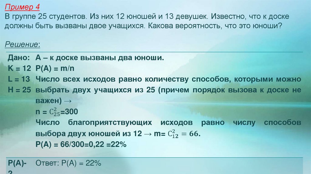 Пример 4 В группе 25 студентов. Из них 12 юношей и 13 девушек. Известно, что к доске должны быть вызваны двое учащихся. Какова
