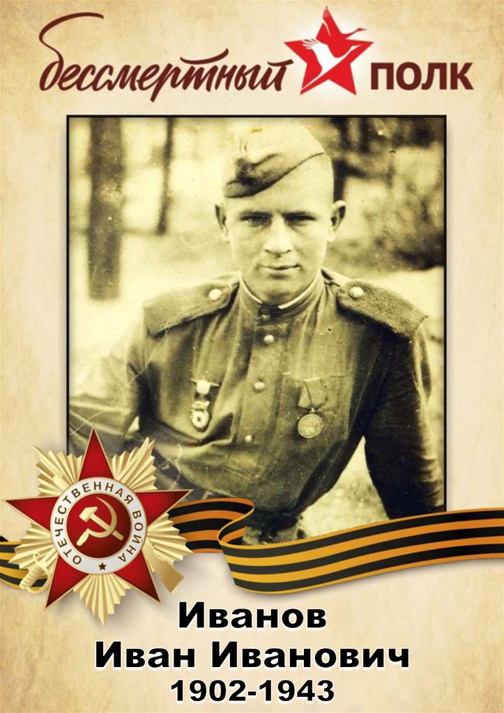 Иванов Иван Иванович 1902-1943