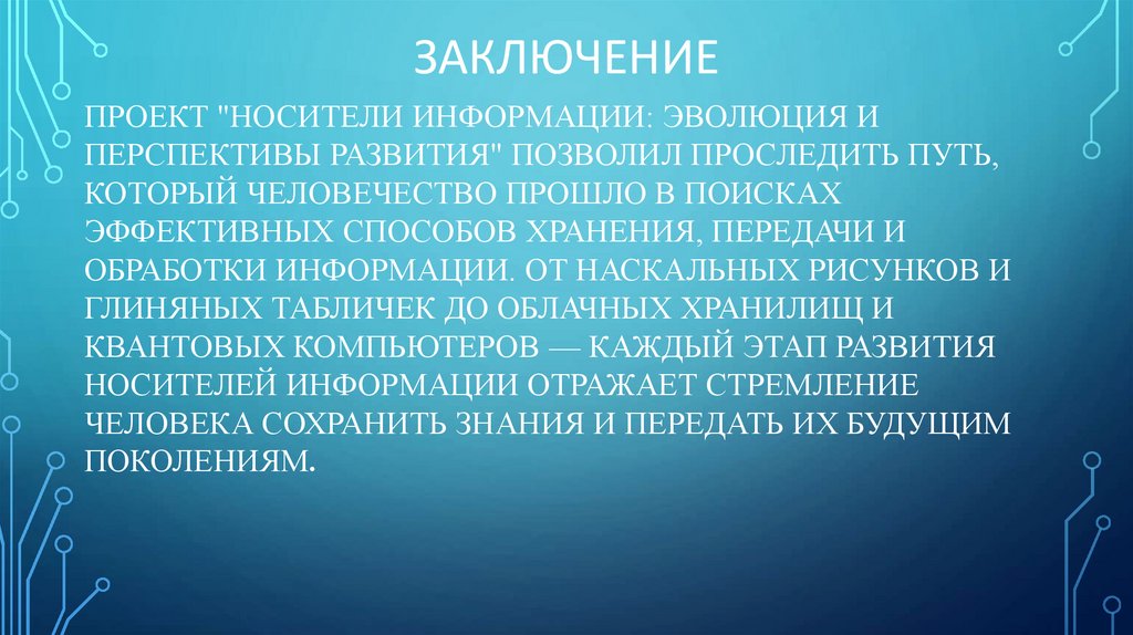 Заключение