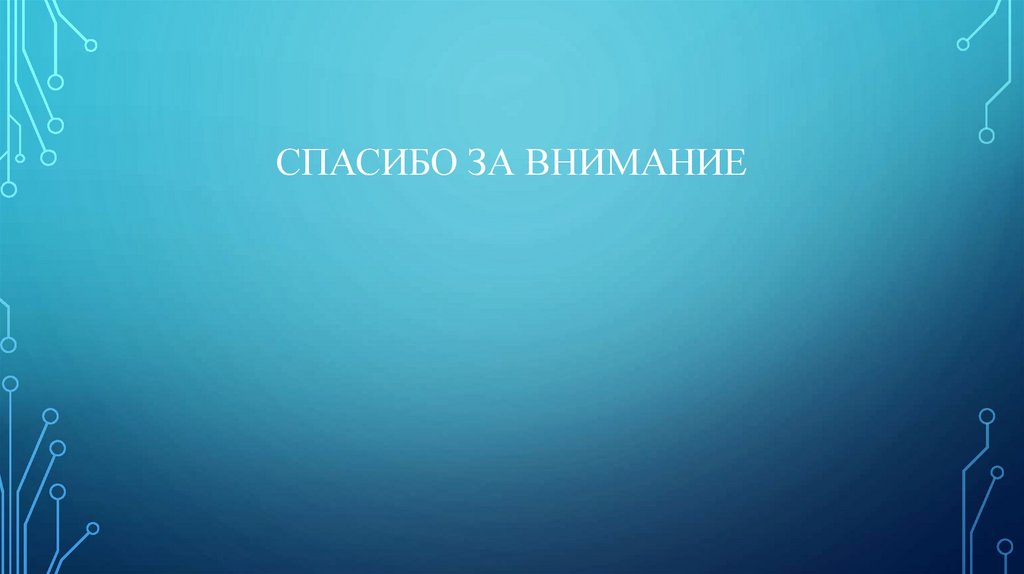 Спасибо за внимание