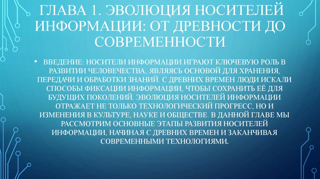 Глава 1. Эволюция носителей информации: от древности до современности