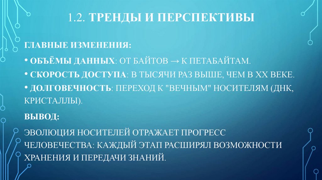 1.2. Тренды и перспективы