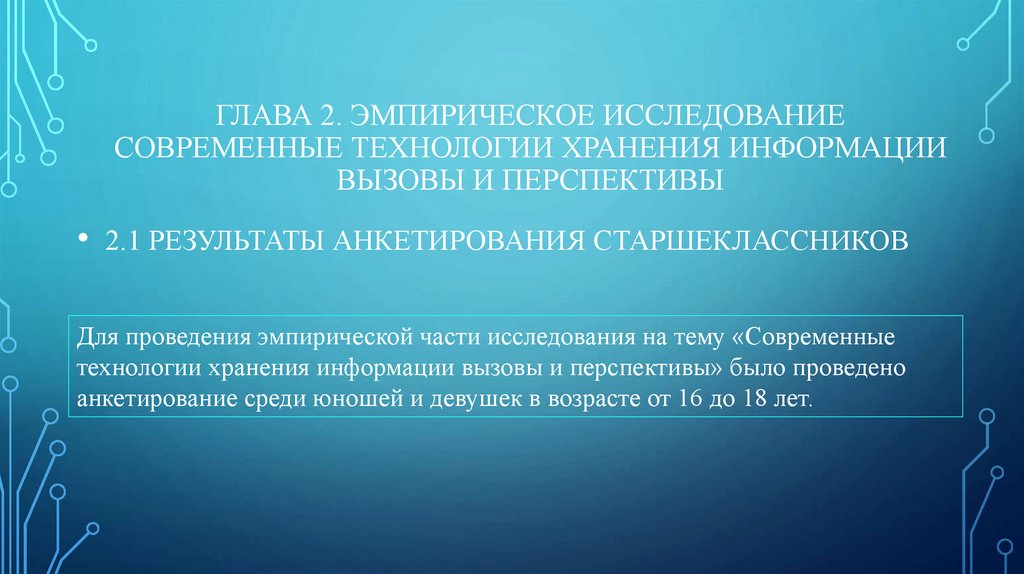 Глава 2. Эмпирическое исследование Современные технологии хранения информации вызовы и перспективы