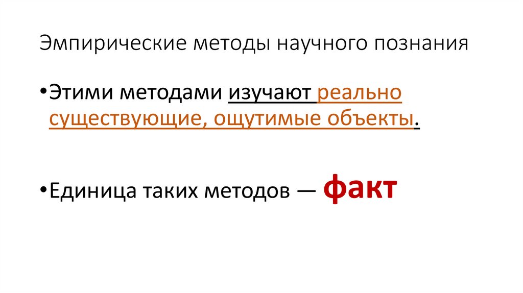 Эмпирические методы научного познания