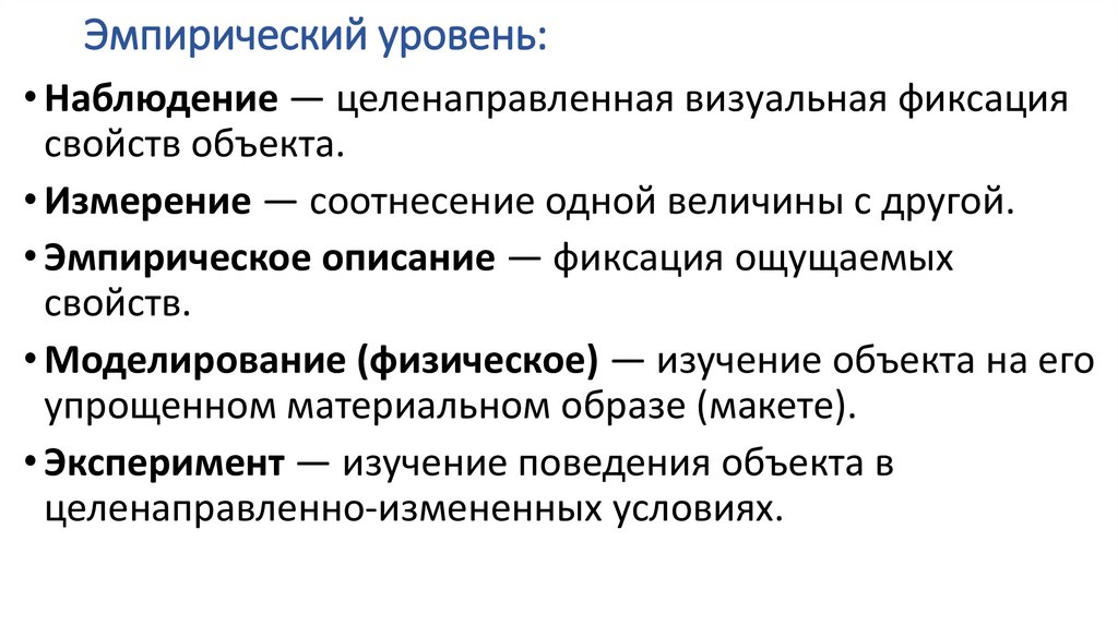 Эмпирический уровень:
