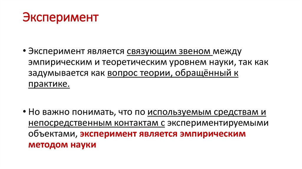 Эксперимент