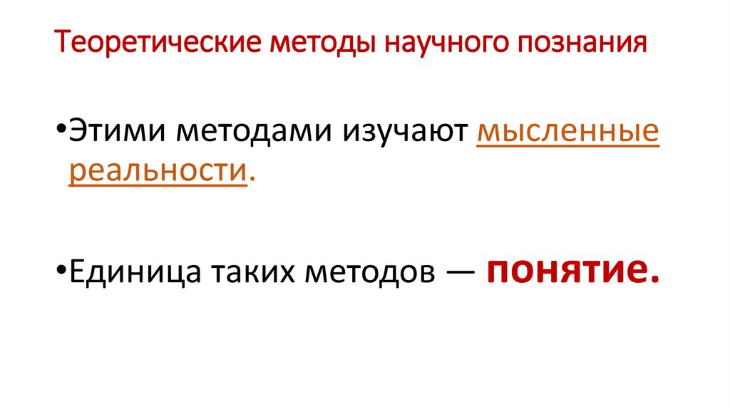 Теоретические методы научного познания