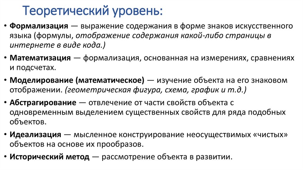 Теоретический уровень: