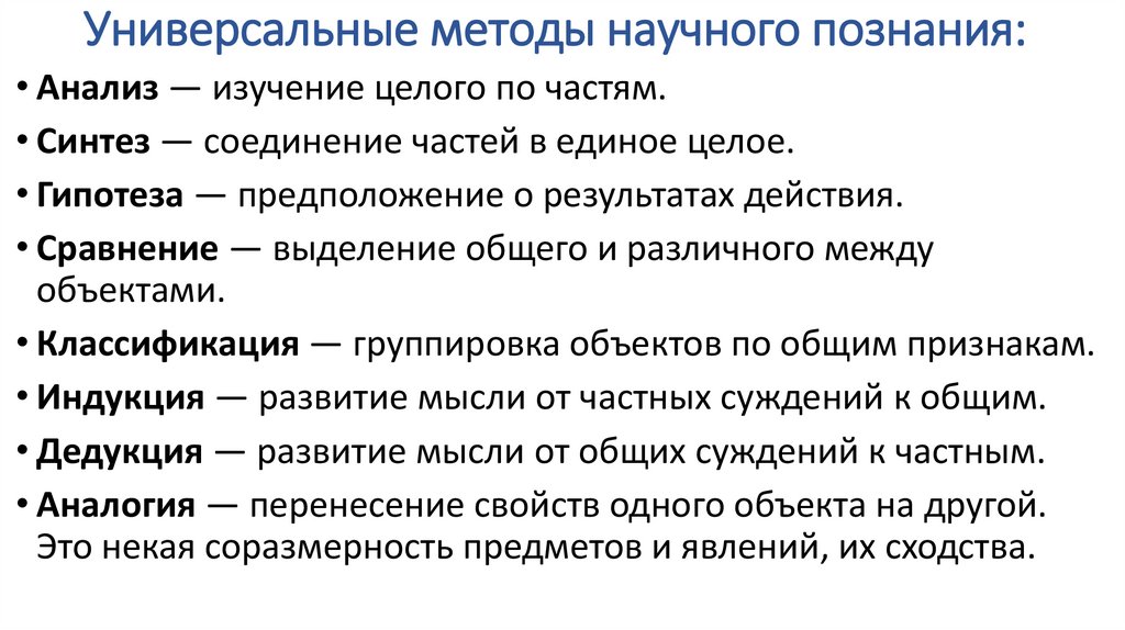 Универсальные методы научного познания: