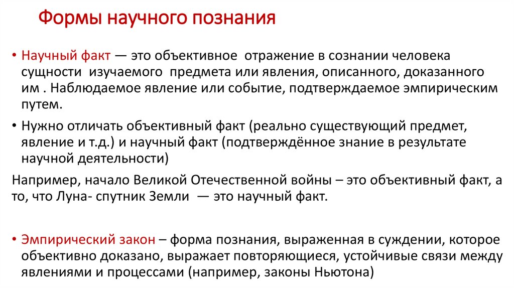 Формы научного познания