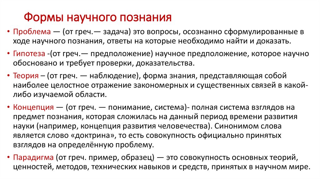 Формы научного познания