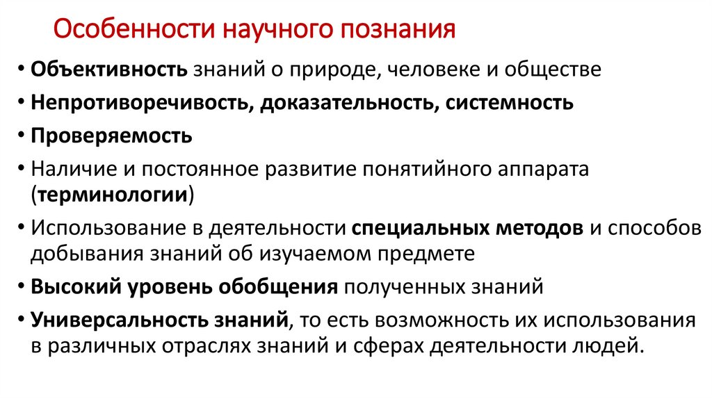 Особенности научного познания