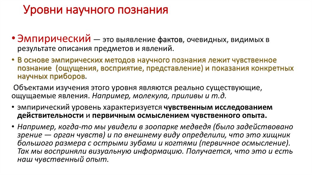 Уровни научного познания