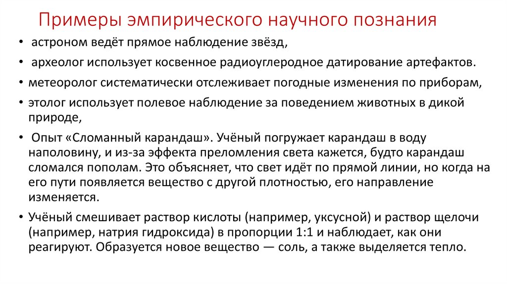 Примеры эмпирического научного познания
