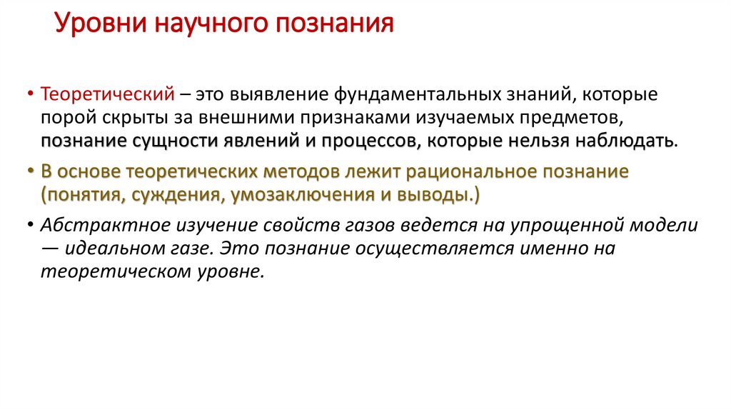 Уровни научного познания