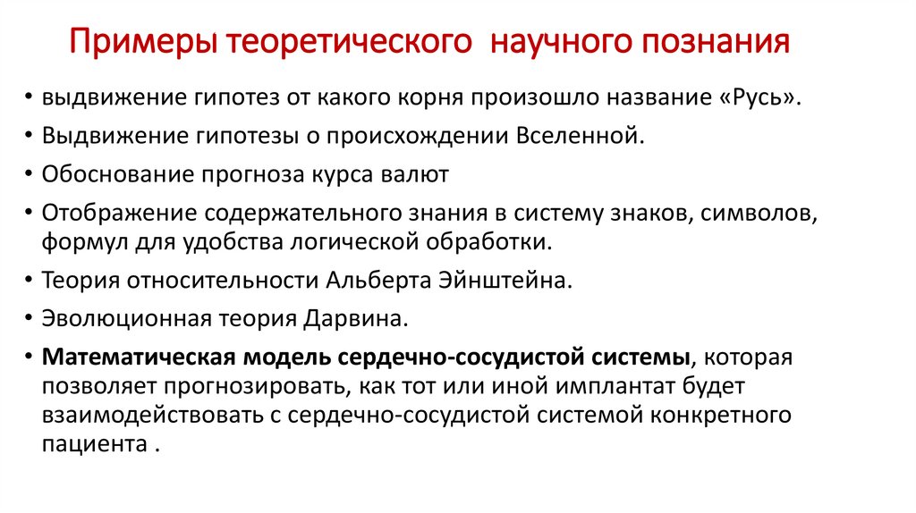 Примеры теоретического научного познания