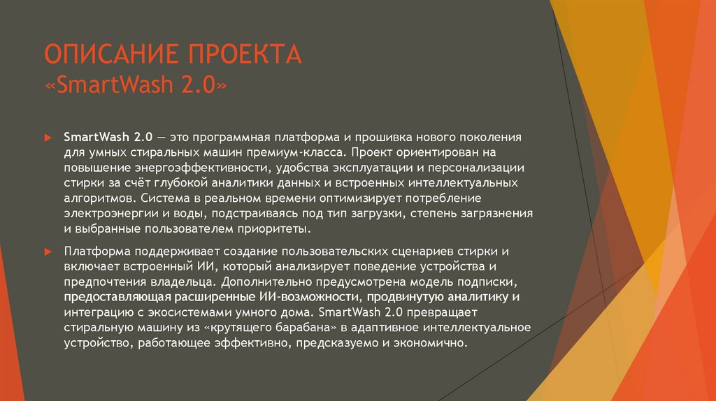 ОПИСАНИЕ ПРОЕКТА «SmartWash 2.0»