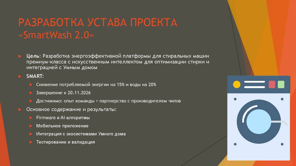 РАЗРАБОТКА УСТАВА ПРОЕКТА «SmartWash 2.0»